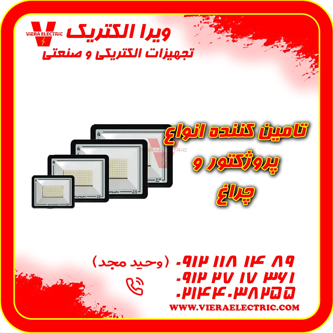 تامین کننده انواع پروژکتور و چراغ 1405